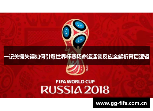 一记关键失误如何引爆世界杯赛场命运连锁反应全解析背后逻辑