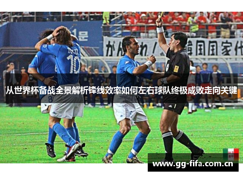 从世界杯备战全景解析锋线效率如何左右球队终极成败走向关键 从世界杯备战全景解析锋线效率如何左右球队终极成败走向关键