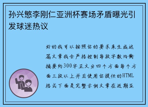 孙兴慜李刚仁亚洲杯赛场矛盾曝光引发球迷热议 孙兴慜李刚仁亚洲杯赛场矛盾曝光引发球迷热议