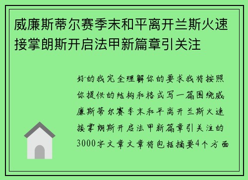 威廉斯蒂尔赛季末和平离开兰斯火速接掌朗斯开启法甲新篇章引关注 威廉斯蒂尔赛季末和平离开兰斯火速接掌朗斯开启法甲新篇章引关注