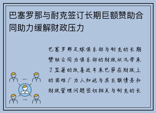 巴塞罗那与耐克签订长期巨额赞助合同助力缓解财政压力 巴塞罗那与耐克签订长期巨额赞助合同助力缓解财政压力