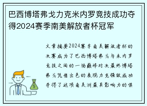 巴西博塔弗戈力克米内罗竞技成功夺得2024赛季南美解放者杯冠军 巴西博塔弗戈力克米内罗竞技成功夺得2024赛季南美解放者杯冠军