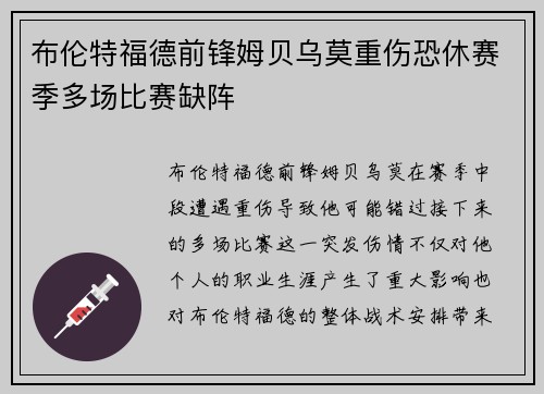 布伦特福德前锋姆贝乌莫重伤恐休赛季多场比赛缺阵 布伦特福德前锋姆贝乌莫重伤恐休赛季多场比赛缺阵