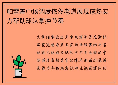 帕雷霍中场调度依然老道展现成熟实力帮助球队掌控节奏 帕雷霍中场调度依然老道展现成熟实力帮助球队掌控节奏