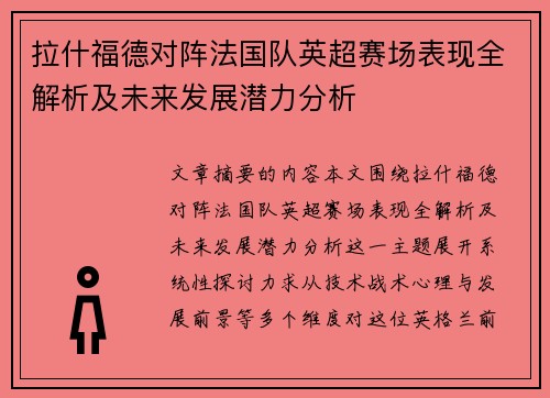 拉什福德对阵法国队英超赛场表现全解析及未来发展潜力分析 拉什福德对阵法国队英超赛场表现全解析及未来发展潜力分析