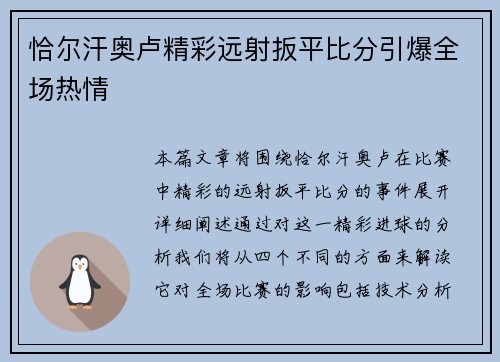 恰尔汗奥卢精彩远射扳平比分引爆全场热情 恰尔汗奥卢精彩远射扳平比分引爆全场热情