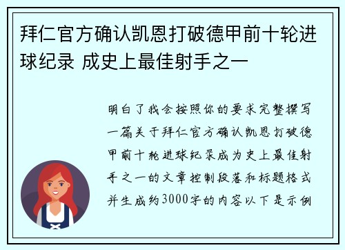 拜仁官方确认凯恩打破德甲前十轮进球纪录 成史上最佳射手之一 拜仁官方确认凯恩打破德甲前十轮进球纪录 成史上最佳射手之一
