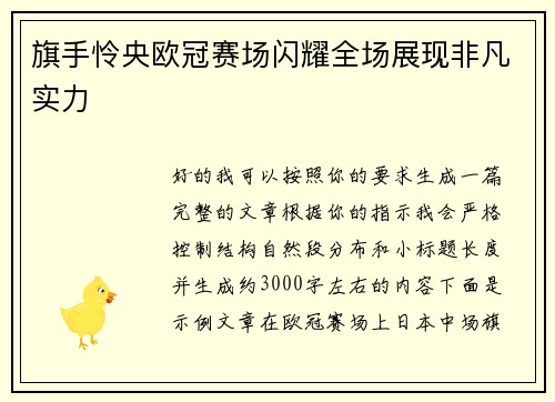 旗手怜央欧冠赛场闪耀全场展现非凡实力