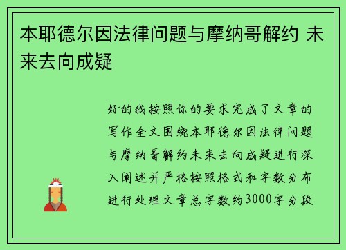 本耶德尔因法律问题与摩纳哥解约 未来去向成疑 本耶德尔因法律问题与摩纳哥解约 未来去向成疑