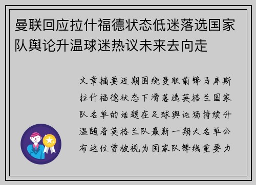 曼联回应拉什福德状态低迷落选国家队舆论升温球迷热议未来去向走 曼联回应拉什福德状态低迷落选国家队舆论升温球迷热议未来去向走