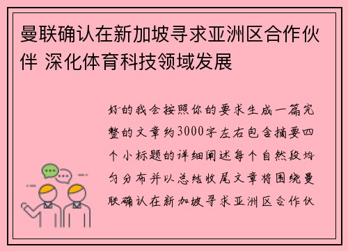曼联确认在新加坡寻求亚洲区合作伙伴 深化体育科技领域发展 曼联确认在新加坡寻求亚洲区合作伙伴 深化体育科技领域发展