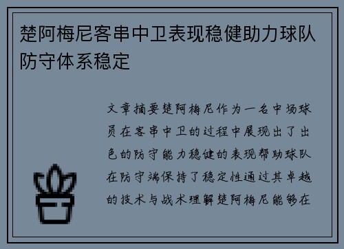 楚阿梅尼客串中卫表现稳健助力球队防守体系稳定 楚阿梅尼客串中卫表现稳健助力球队防守体系稳定