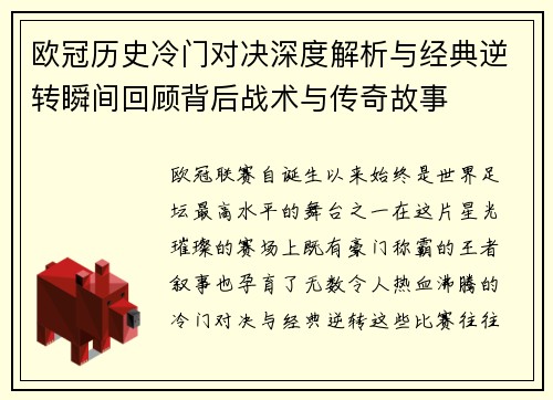 欧冠历史冷门对决深度解析与经典逆转瞬间回顾背后战术与传奇故事