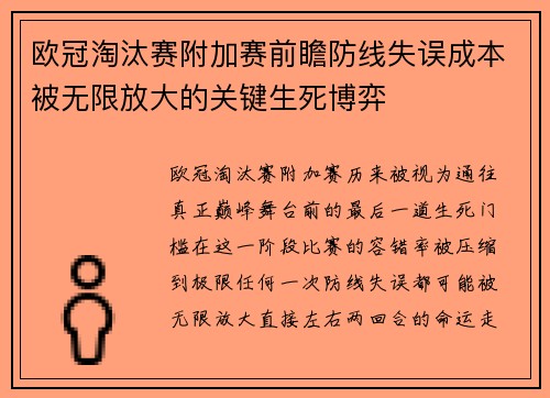 欧冠淘汰赛附加赛前瞻防线失误成本被无限放大的关键生死博弈 欧冠淘汰赛附加赛前瞻防线失误成本被无限放大的关键生死博弈