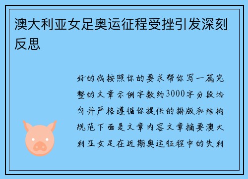 澳大利亚女足奥运征程受挫引发深刻反思