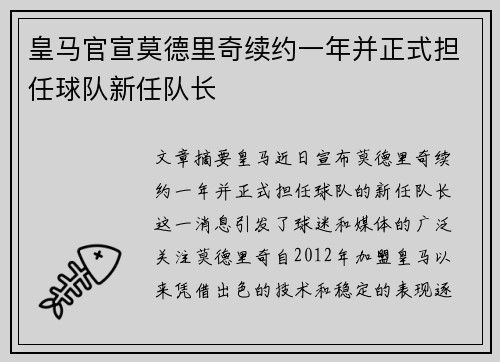 皇马官宣莫德里奇续约一年并正式担任球队新任队长 皇马官宣莫德里奇续约一年并正式担任球队新任队长