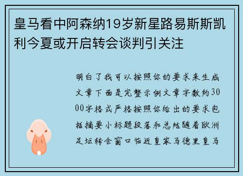 皇马看中阿森纳19岁新星路易斯斯凯利今夏或开启转会谈判引关注 皇马看中阿森纳19岁新星路易斯斯凯利今夏或开启转会谈判引关注
