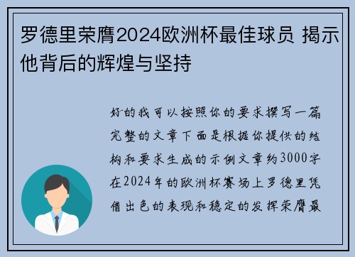 罗德里荣膺2024欧洲杯最佳球员 揭示他背后的辉煌与坚持 罗德里荣膺2024欧洲杯最佳球员 揭示他背后的辉煌与坚持