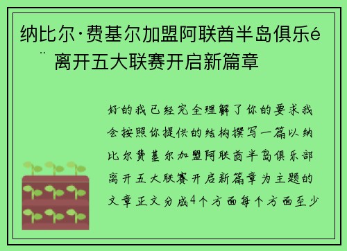 纳比尔·费基尔加盟阿联酋半岛俱乐部 离开五大联赛开启新篇章 纳比尔·费基尔加盟阿联酋半岛俱乐部 离开五大联赛开启新篇章