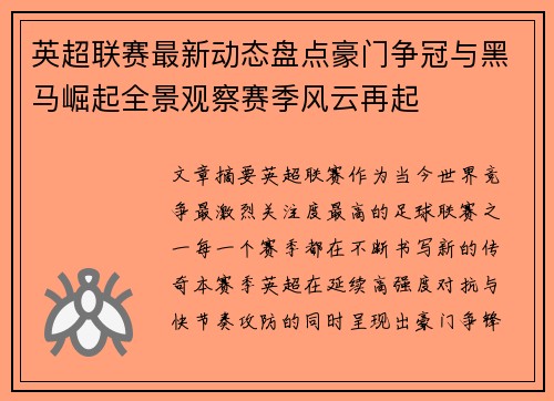 英超联赛最新动态盘点豪门争冠与黑马崛起全景观察赛季风云再起 英超联赛最新动态盘点豪门争冠与黑马崛起全景观察赛季风云再起