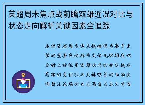 英超周末焦点战前瞻双雄近况对比与状态走向解析关键因素全追踪 英超周末焦点战前瞻双雄近况对比与状态走向解析关键因素全追踪
