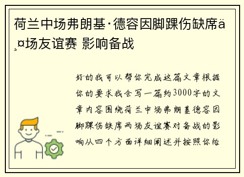 荷兰中场弗朗基·德容因脚踝伤缺席两场友谊赛 影响备战 荷兰中场弗朗基·德容因脚踝伤缺席两场友谊赛 影响备战