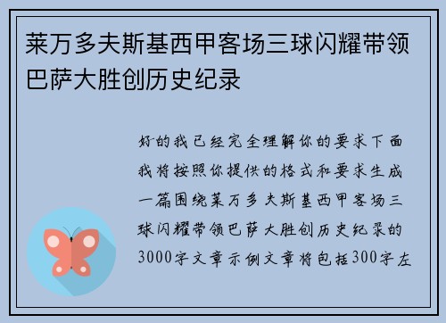 莱万多夫斯基西甲客场三球闪耀带领巴萨大胜创历史纪录 莱万多夫斯基西甲客场三球闪耀带领巴萨大胜创历史纪录