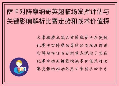 萨卡对阵摩纳哥英超临场发挥评估与关键影响解析比赛走势和战术价值探讨 萨卡对阵摩纳哥英超临场发挥评估与关键影响解析比赛走势和战术价值探讨