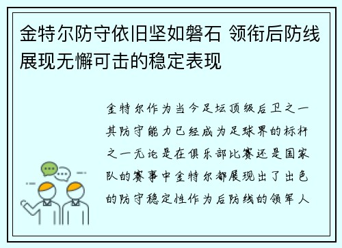 金特尔防守依旧坚如磐石 领衔后防线展现无懈可击的稳定表现 金特尔防守依旧坚如磐石 领衔后防线展现无懈可击的稳定表现