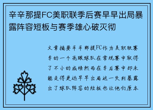 辛辛那提FC美职联季后赛早早出局暴露阵容短板与赛季雄心破灭彻 辛辛那提FC美职联季后赛早早出局暴露阵容短板与赛季雄心破灭彻