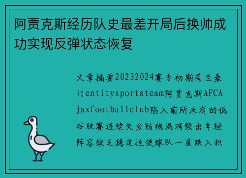 阿贾克斯经历队史最差开局后换帅成功实现反弹状态恢复 阿贾克斯经历队史最差开局后换帅成功实现反弹状态恢复