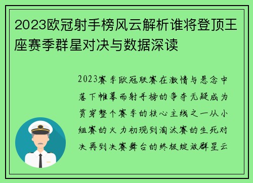 2023欧冠射手榜风云解析谁将登顶王座赛季群星对决与数据深读 2023欧冠射手榜风云解析谁将登顶王座赛季群星对决与数据深读