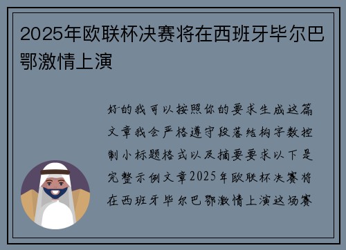 2025年欧联杯决赛将在西班牙毕尔巴鄂激情上演 2025年欧联杯决赛将在西班牙毕尔巴鄂激情上演