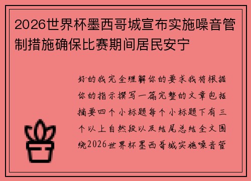 2026世界杯墨西哥城宣布实施噪音管制措施确保比赛期间居民安宁 2026世界杯墨西哥城宣布实施噪音管制措施确保比赛期间居民安宁