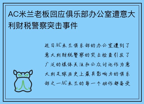 AC米兰老板回应俱乐部办公室遭意大利财税警察突击事件 AC米兰老板回应俱乐部办公室遭意大利财税警察突击事件