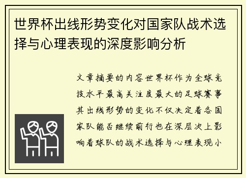 世界杯出线形势变化对国家队战术选择与心理表现的深度影响分析 世界杯出线形势变化对国家队战术选择与心理表现的深度影响分析