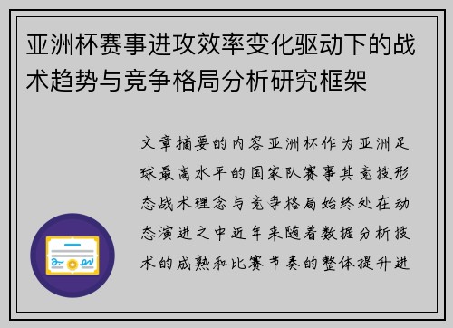 亚洲杯赛事进攻效率变化驱动下的战术趋势与竞争格局分析研究框架 亚洲杯赛事进攻效率变化驱动下的战术趋势与竞争格局分析研究框架