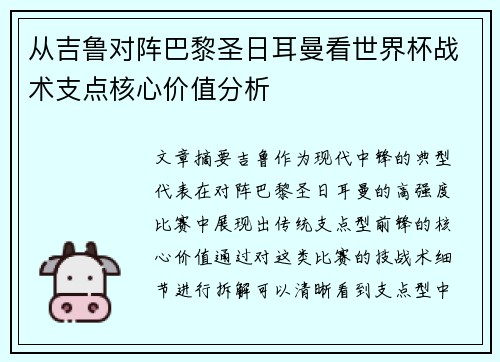 从吉鲁对阵巴黎圣日耳曼看世界杯战术支点核心价值分析 从吉鲁对阵巴黎圣日耳曼看世界杯战术支点核心价值分析