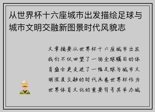 从世界杯十六座城市出发描绘足球与城市文明交融新图景时代风貌志 从世界杯十六座城市出发描绘足球与城市文明交融新图景时代风貌志