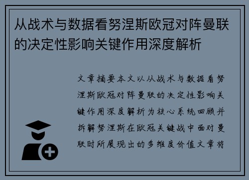 从战术与数据看努涅斯欧冠对阵曼联的决定性影响关键作用深度解析 从战术与数据看努涅斯欧冠对阵曼联的决定性影响关键作用深度解析