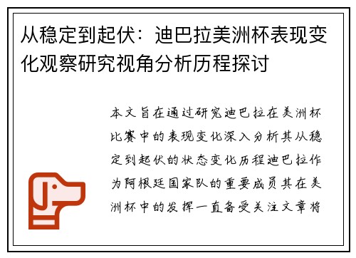 从稳定到起伏:迪巴拉美洲杯表现变化观察研究视角分析历程探讨 从稳定到起伏:迪巴拉美洲杯表现变化观察研究视角分析历程探讨
