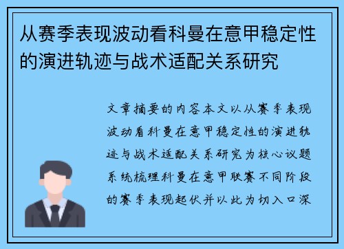 从赛季表现波动看科曼在意甲稳定性的演进轨迹与战术适配关系研究 从赛季表现波动看科曼在意甲稳定性的演进轨迹与战术适配关系研究