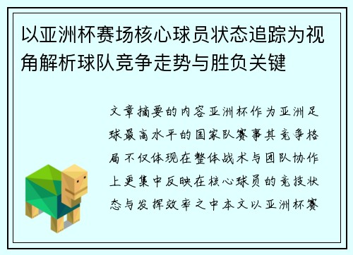 以亚洲杯赛场核心球员状态追踪为视角解析球队竞争走势与胜负关键 以亚洲杯赛场核心球员状态追踪为视角解析球队竞争走势与胜负关键