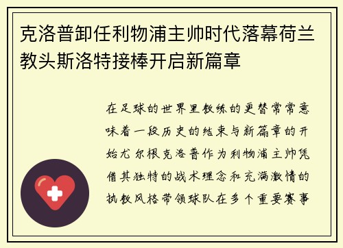克洛普卸任利物浦主帅时代落幕荷兰教头斯洛特接棒开启新篇章 克洛普卸任利物浦主帅时代落幕荷兰教头斯洛特接棒开启新篇章