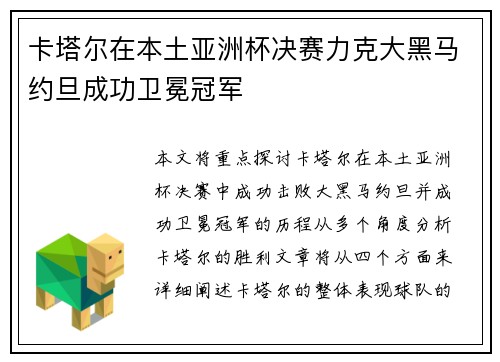 卡塔尔在本土亚洲杯决赛力克大黑马约旦成功卫冕冠军 卡塔尔在本土亚洲杯决赛力克大黑马约旦成功卫冕冠军