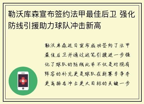 勒沃库森宣布签约法甲最佳后卫 强化防线引援助力球队冲击新高 勒沃库森宣布签约法甲最佳后卫 强化防线引援助力球队冲击新高