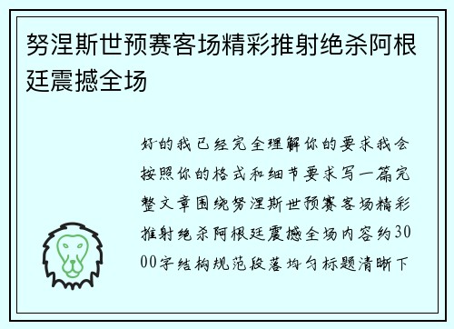 努涅斯世预赛客场精彩推射绝杀阿根廷震撼全场 努涅斯世预赛客场精彩推射绝杀阿根廷震撼全场