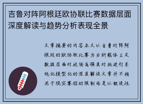 吉鲁对阵阿根廷欧协联比赛数据层面深度解读与趋势分析表现全景 吉鲁对阵阿根廷欧协联比赛数据层面深度解读与趋势分析表现全景