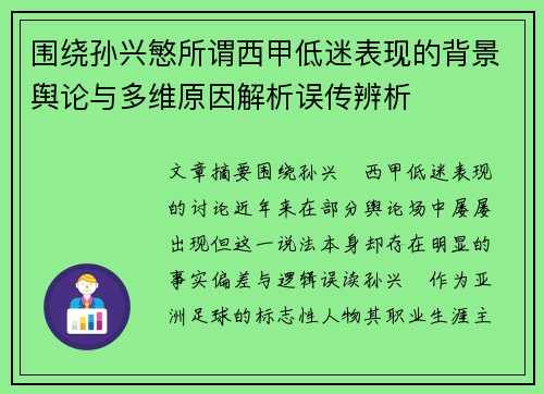 围绕孙兴慜所谓西甲低迷表现的背景舆论与多维原因解析误传辨析 围绕孙兴慜所谓西甲低迷表现的背景舆论与多维原因解析误传辨析
