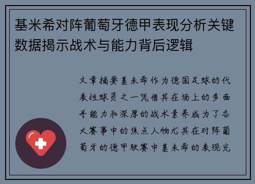 基米希对阵葡萄牙德甲表现分析关键数据揭示战术与能力背后逻辑 基米希对阵葡萄牙德甲表现分析关键数据揭示战术与能力背后逻辑